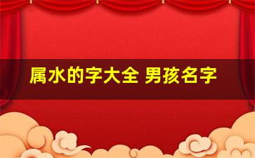 属水的字大全 男孩名字